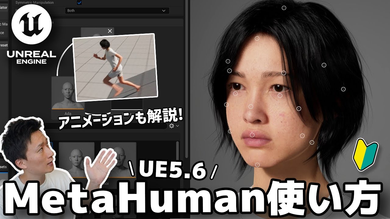 【UE5.6】MetaHumanの基本の使い方を解説！キャラクターを作成してアニメーション再生してみよう！