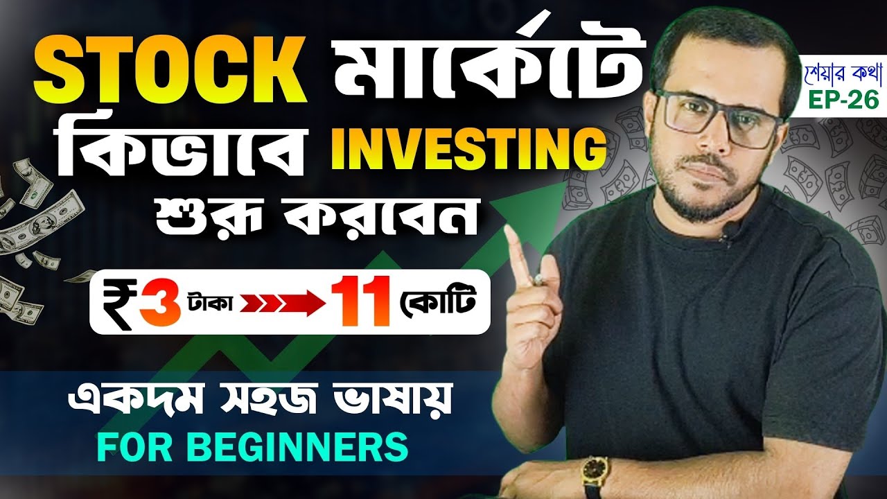 শেয়ার মার্কেটে ইনভেস্টের টিপস 🔴 HOW to START INVESTING | Stock Market for Beginners | rana nath