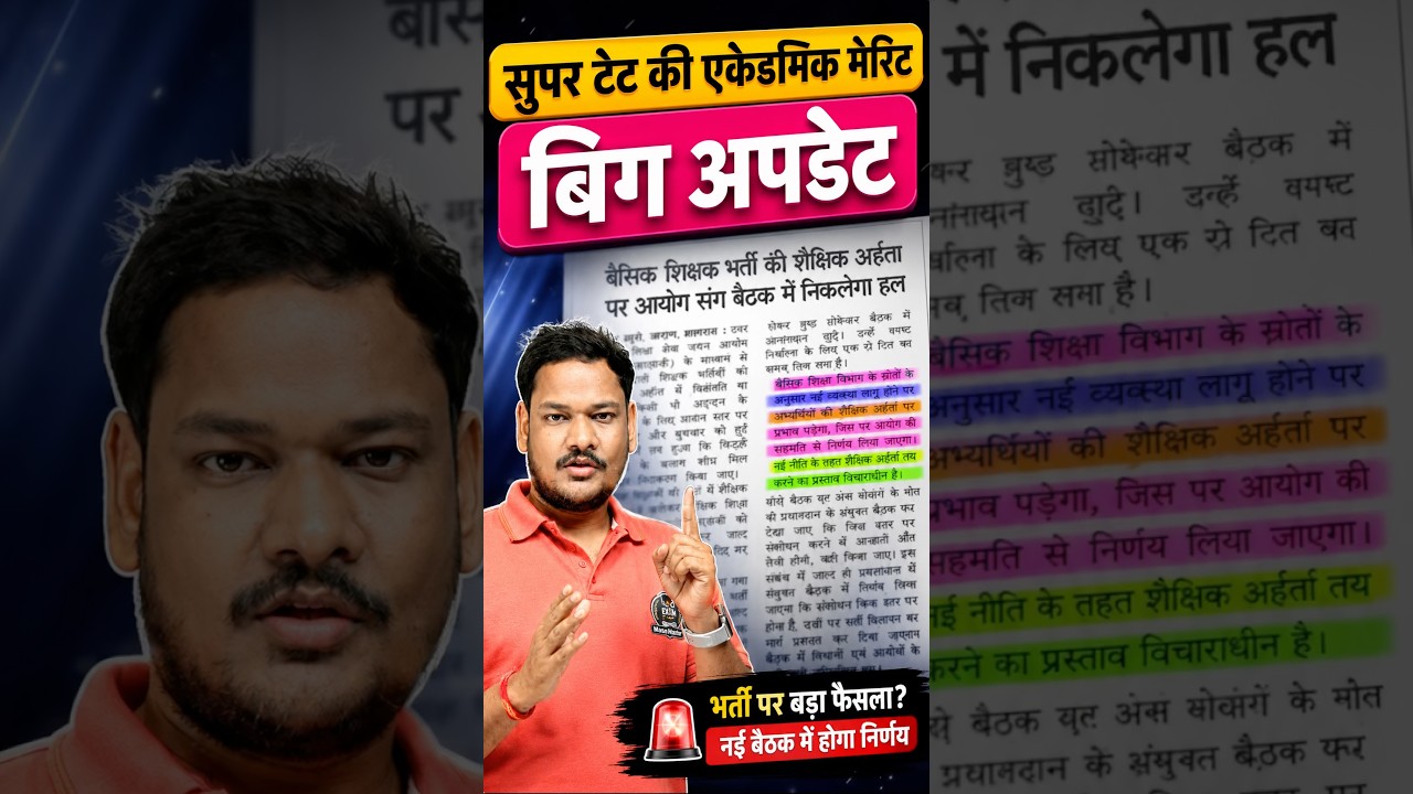 🚨 सुपर टेट 2026 की Academic Merit पर BIG UPDATE! 🔥