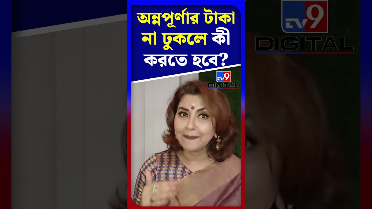 অন্নপূর্ণার টাকা না ঢুকলে কী করতে হবে? | #Shorts | #TV9D