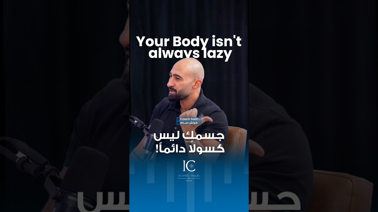 الأبلكيشن بيديك أرقام، بس الكوتش هو اللي هيفهم جسمك ويطلع منك الوحش! 💪 | ساموي |