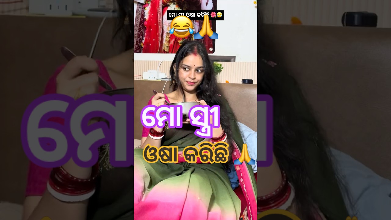 ମୋ ସ୍ତ୍ରୀ ର ଓଷା 😳😂🙏 #odiavolg #comedy #funny #minivlog #couple #love