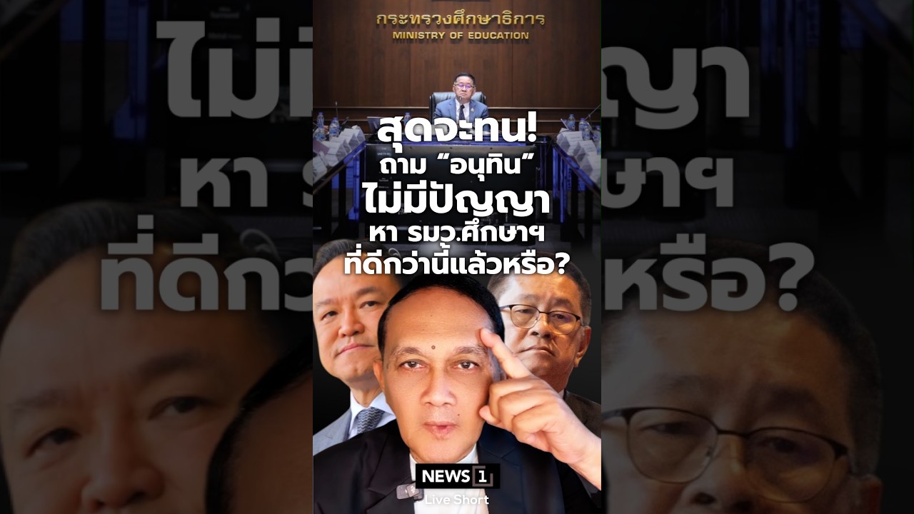 ผู้เชี่ยวชาญการศึกษาสุดจะทน! ถาม “อนุทิน” ไม่มีปัญญาหา รมว ศึกษาฯ ที่ดีกว่านี้แล้วหรือ?