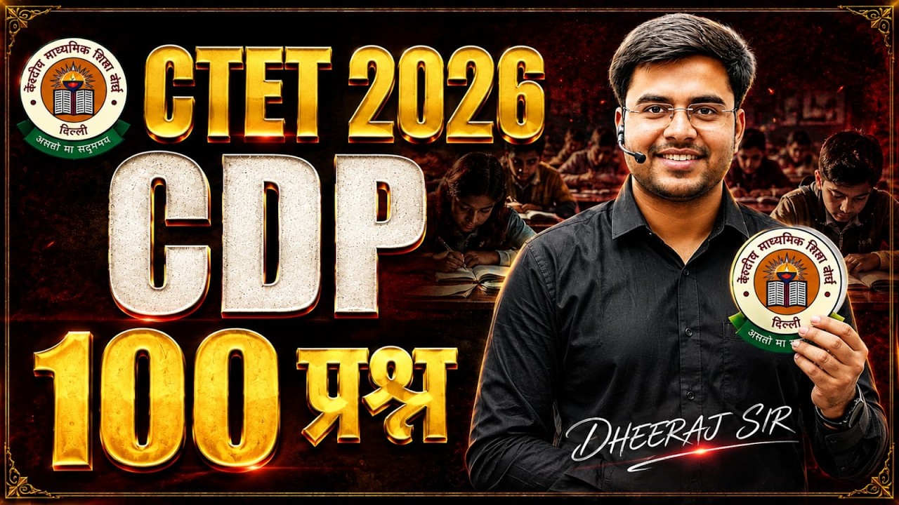 CTET 2026 | CDP 100 प्रश्न | ये आयेगा पेपर 6 सितंबर को : BY DHEERAJ SIR
