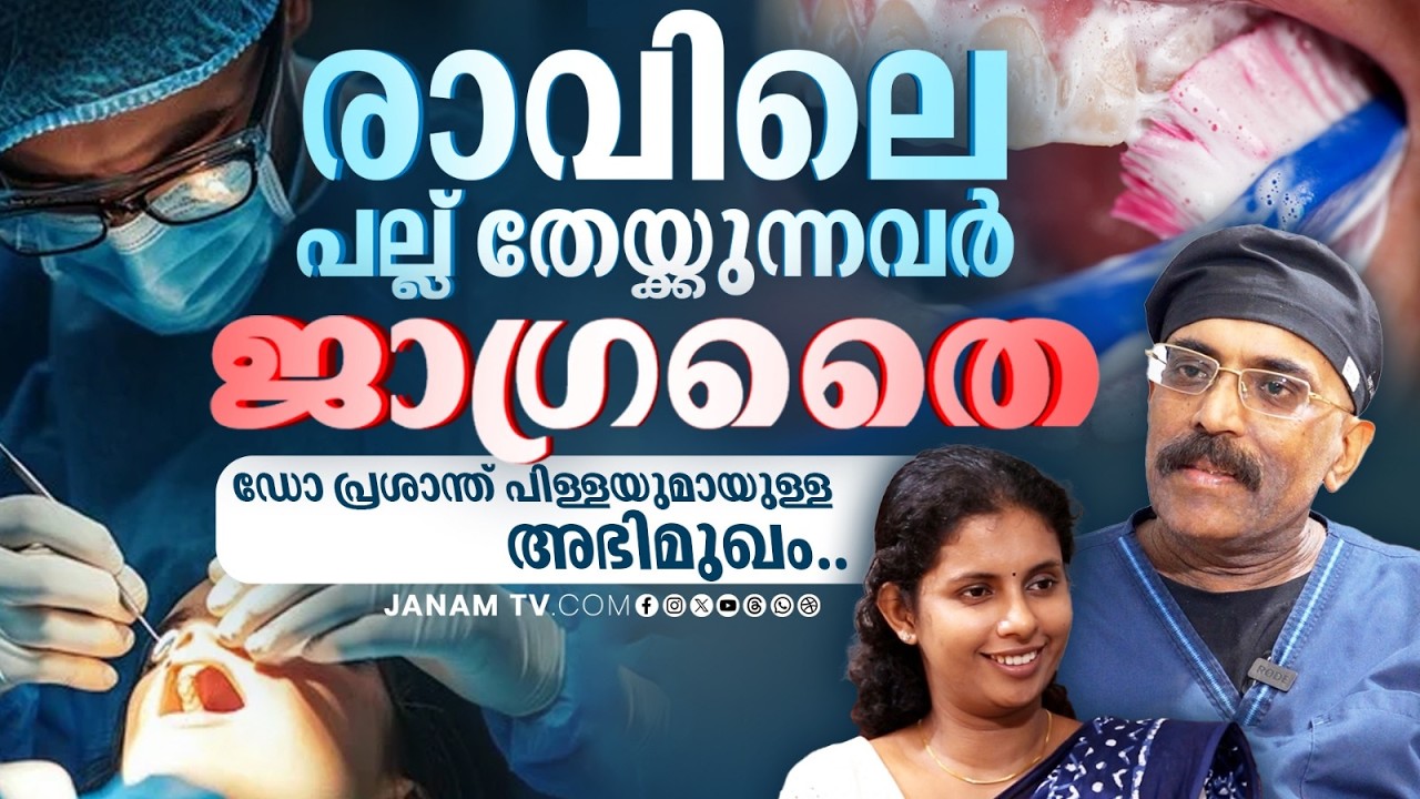 പല്ല് തേയ്ക്കാത്തവർ ഈ വീഡിയോ ഉറപ്പായും കാണണം..! | Dr Prashanth Pillai | Janam Online