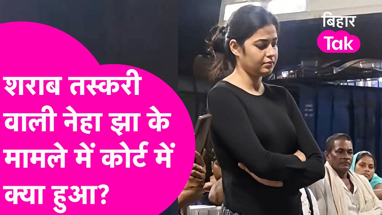 Neha Jha के शराब तस्करी मामले में कोर्ट में हुई सुनवाई, अब सामने आई ये बड़ी जानकारी | Bihar Tak