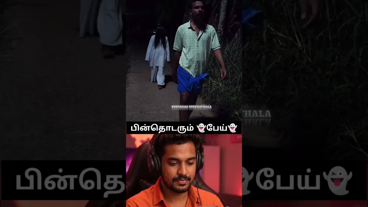 🌀🌀பின் தொடரும் 👻பேய்👻 #entertainment #tamil #comedy #trending #shorts #ghost