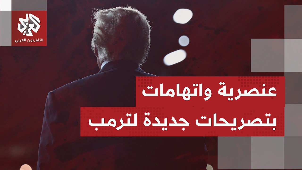 تصريحات عنصرية جديدة لترمب يصف فيها ليبيا والصومال وهايتي بـ"دول المراحيض".. ما التفاصيل؟