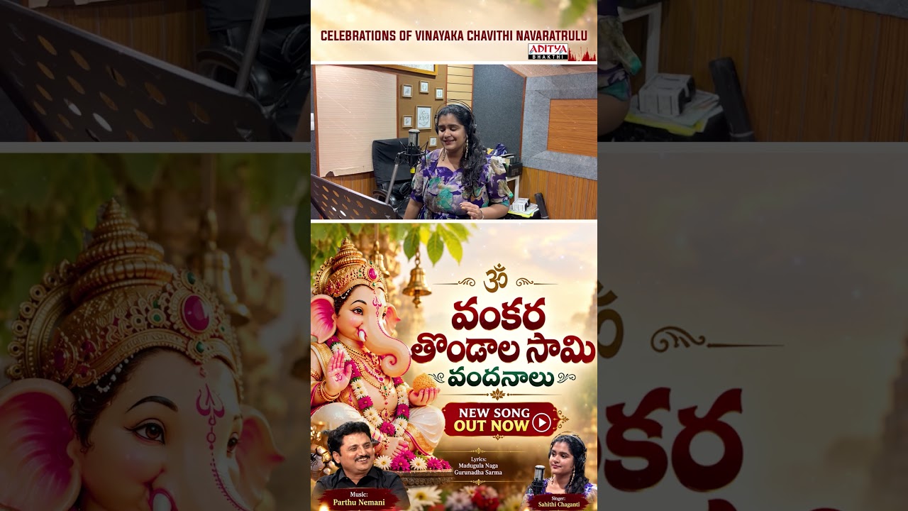 Vankara Tondaala Saami OUT NOW! | Vinayaka Chavithi 2026 | Ganesh Songs | Aditya Bhakthi #Shorts