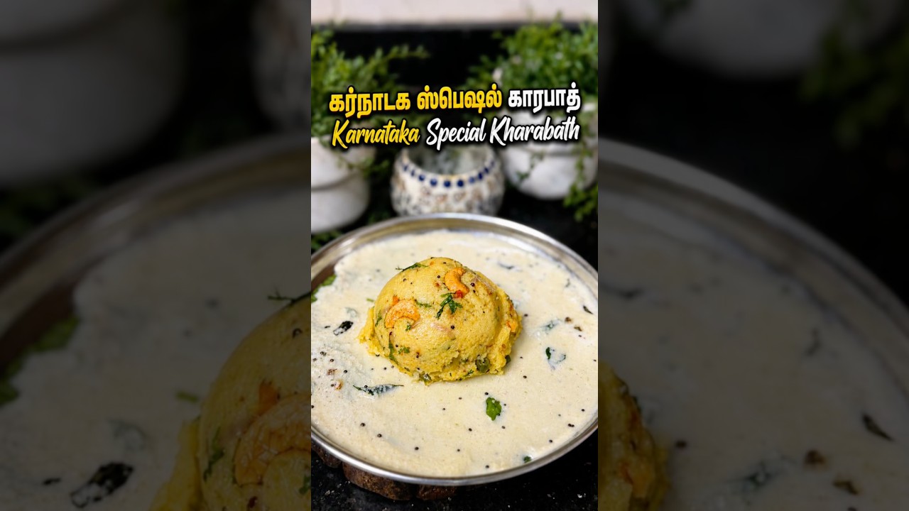 கர்நாடக ஸ்பெஷல் காரபாத் Karnataka Special Kharabath #kharabath #Cooking #HomeCooking #FoodLover