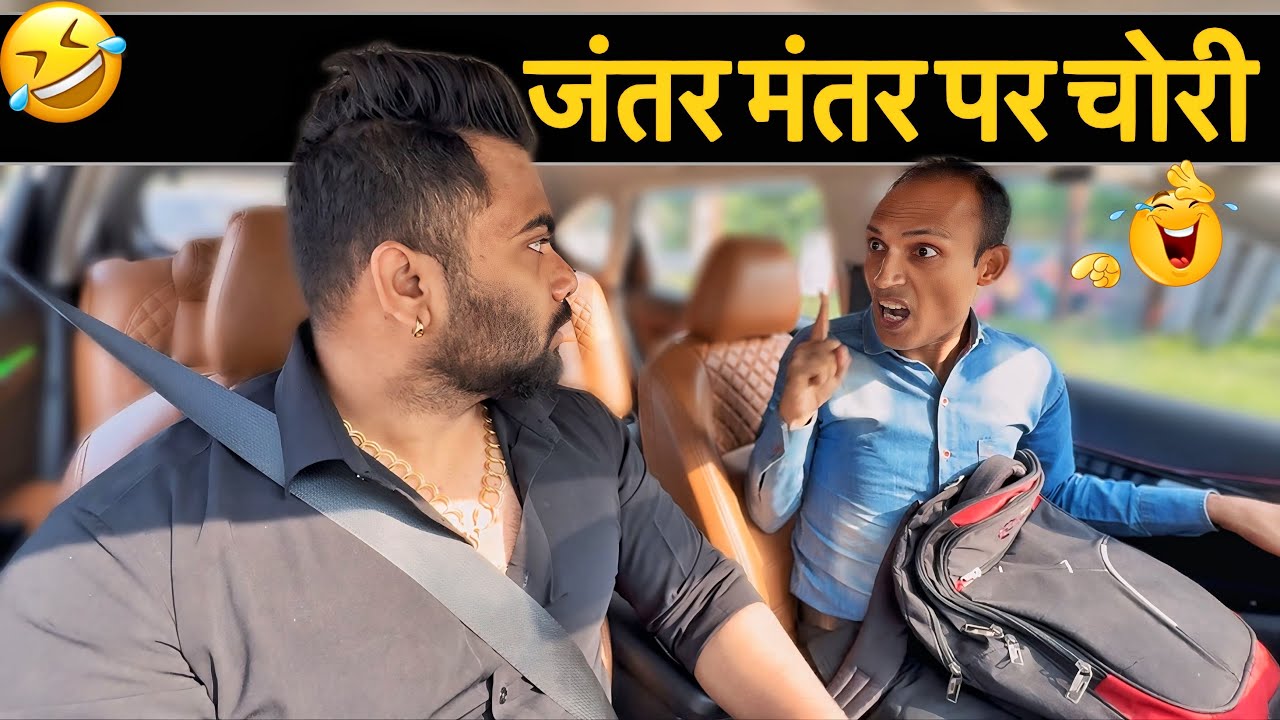 जंतर मंतर पर चोरी 😂|Carprank|Carfoolingprank||SRprank