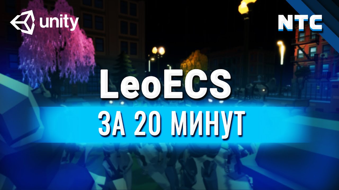 Оптимизация игры на Unity. Entity Component System, LeoECS