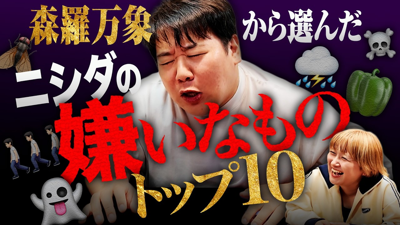 森羅万象から選んだニシダが嫌いなものトップ10