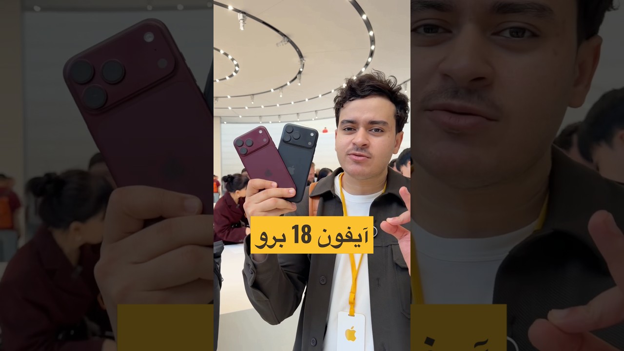 جربت آيفون 18 برو وبرو ماكس