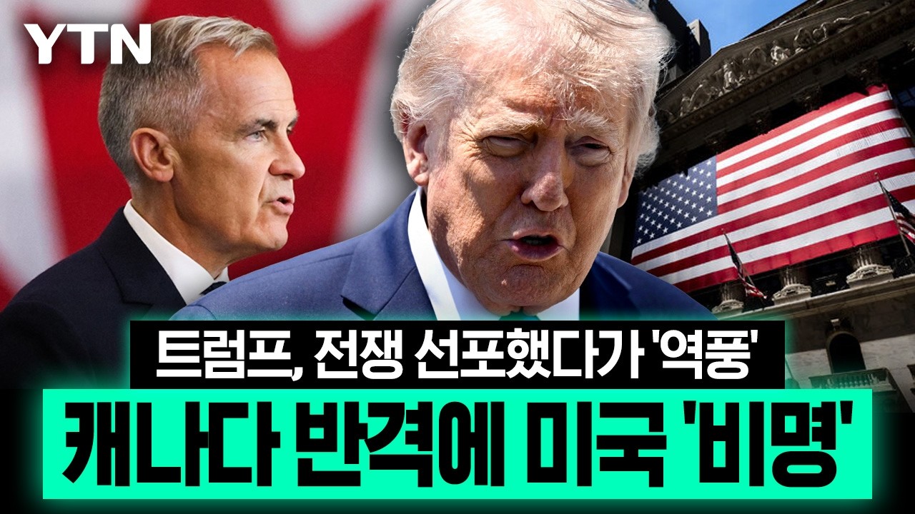 캐나다 때렸다가 되레 '부메랑'...충격파 번지며 미국 경제 '휘청' [이슈픽] / YTN