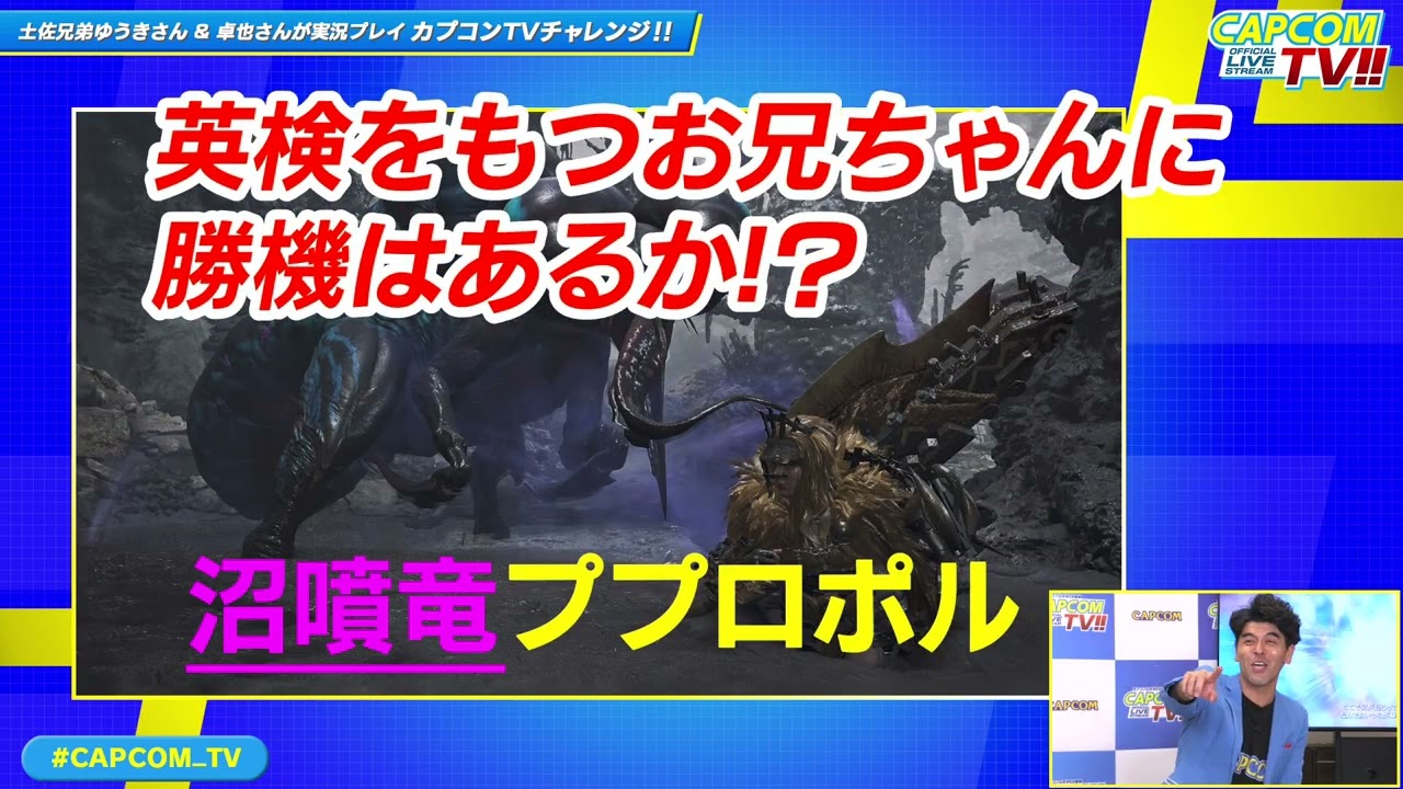 見逃し配信中！土佐兄弟が出演！カプコンTVチャレンジ!!