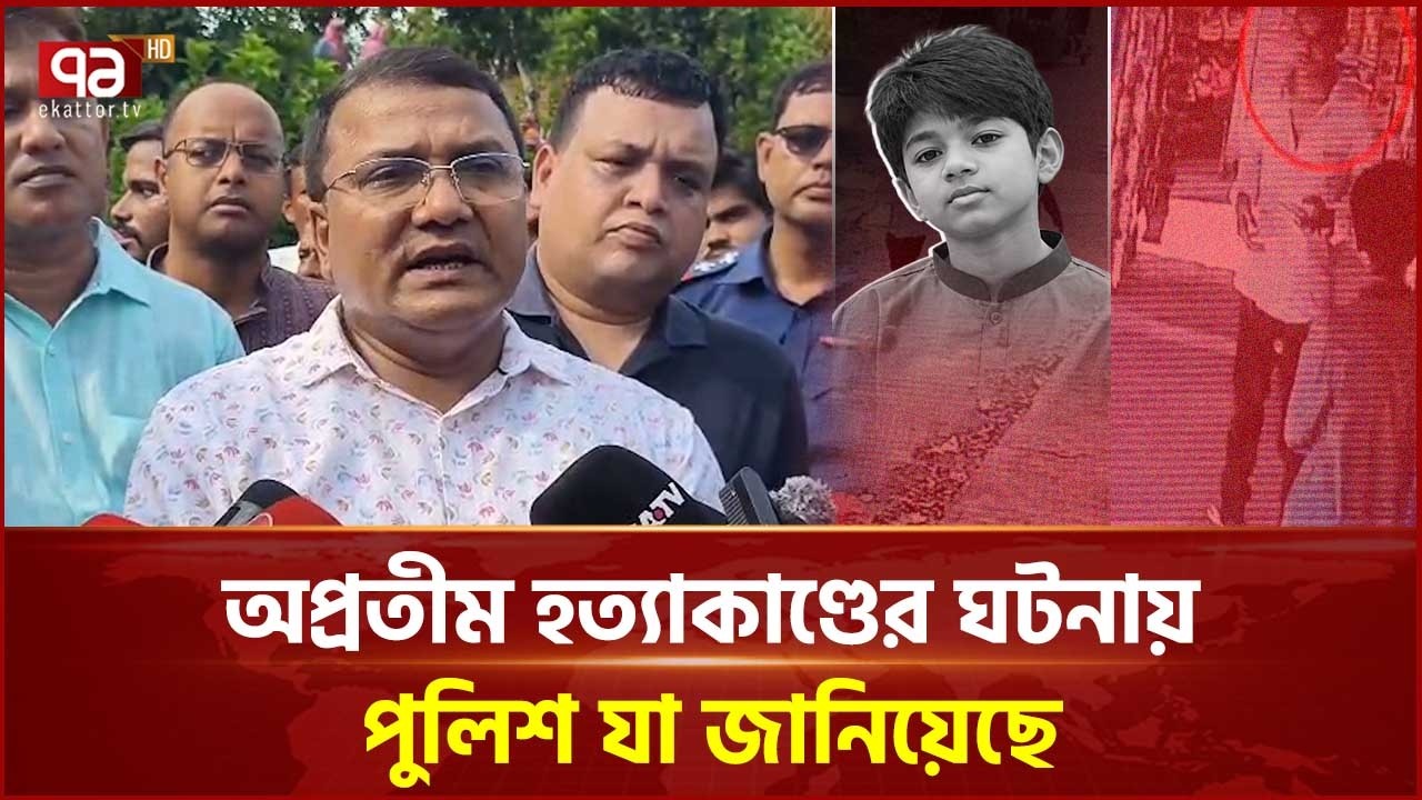 অপ্রতীম হ/ত্যা/কা/ণ্ডের ঘটনায় পুলিশ যা জানিয়েছে | Apratim | Cumilla | Ekattor TV
