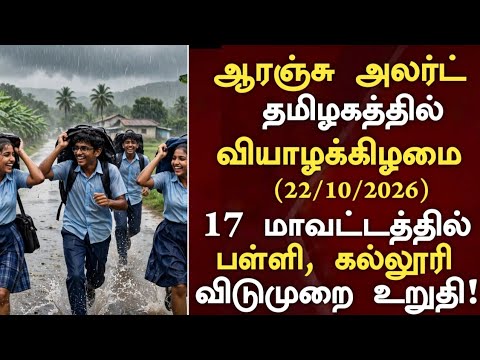🔴Live: நாளை 22.10.2026 கனமழை காரணமாக பள்ளி,கல்லூரி விடுமுறை|School Leave News in Tamil |Rain Holiday