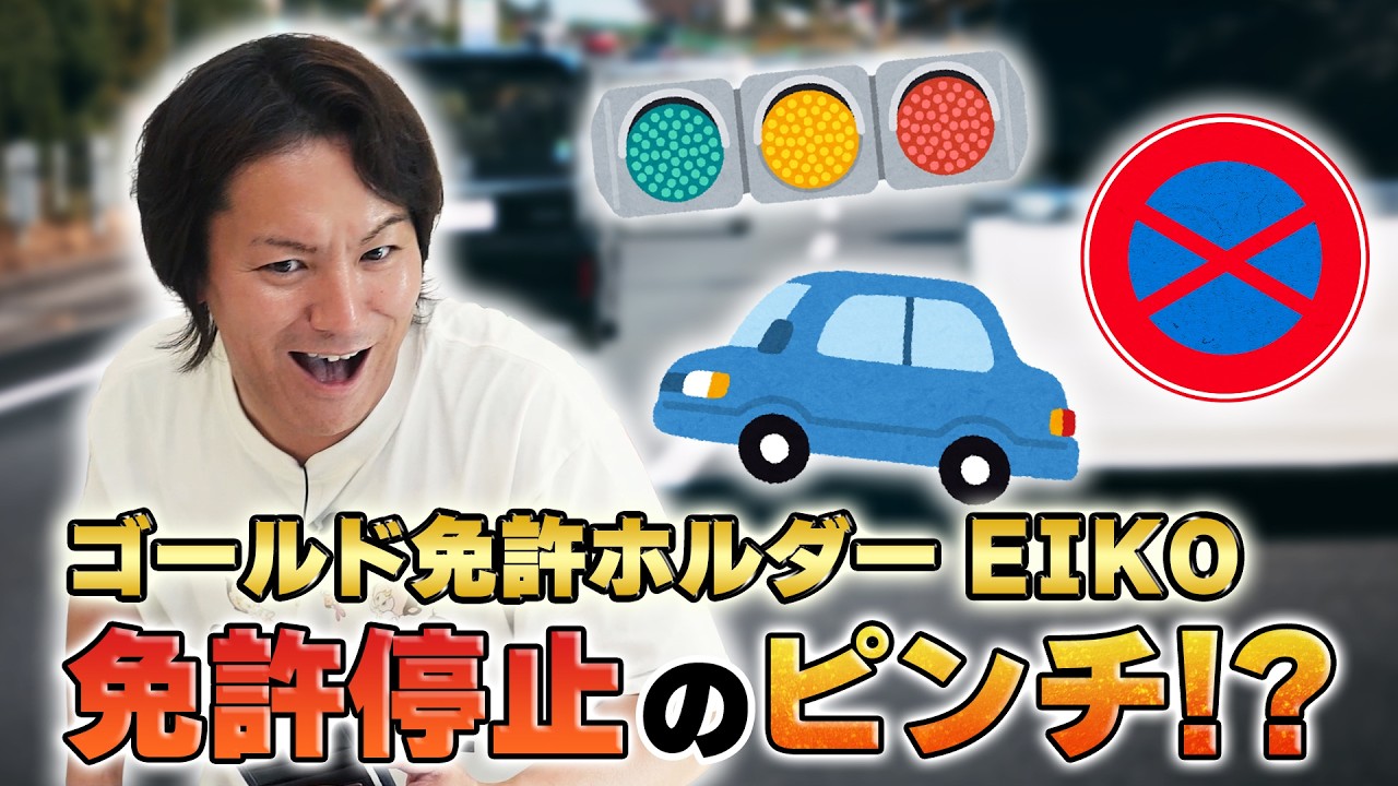 EIKOが今さら試験に挑戦したら免許停止のピンチ！？