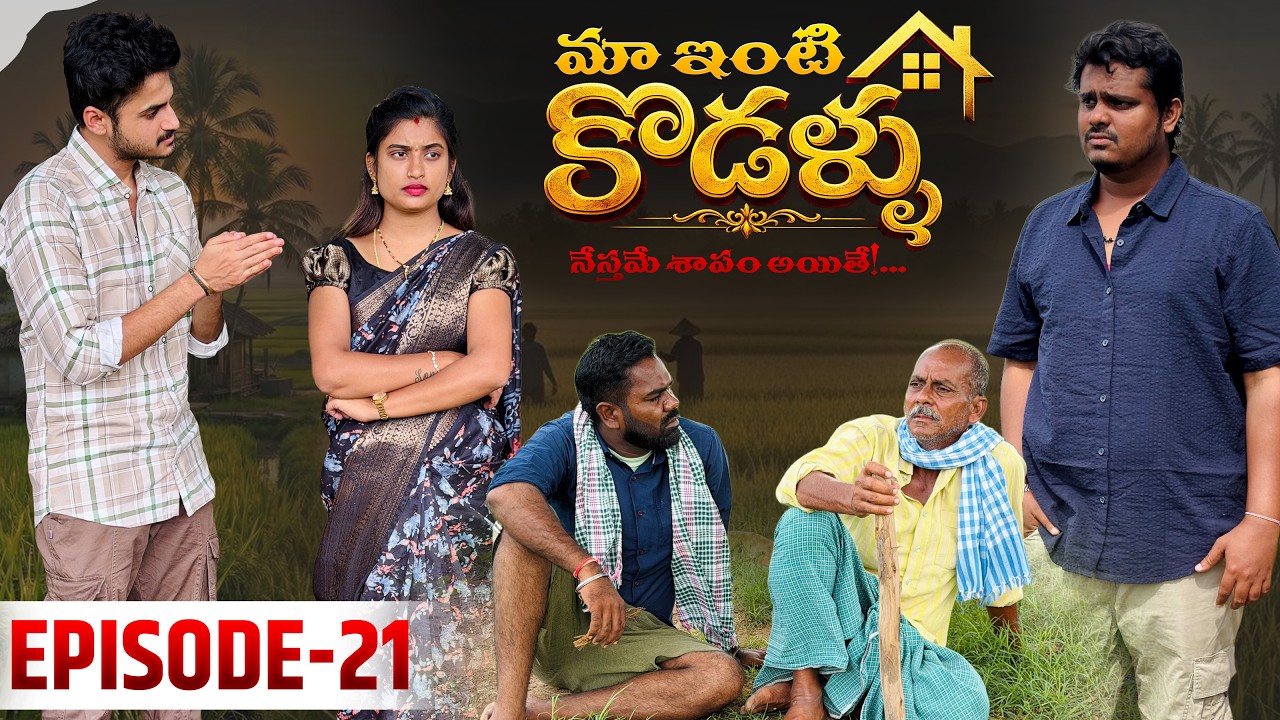 మా ఇంటి కోడళ్ళ 🏠 | నేస్తమే శాపమైతే…💔 | Episode -21 | Wondering Minds | Sathyanwesh