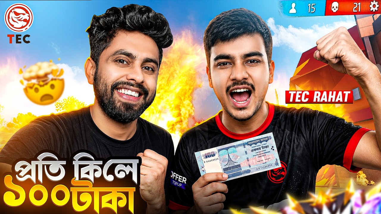 TEC RAHAT প্রতি কিলে মোট কত টাকা পেলো ? RAHAT করলো TEC এবং EWC Esports এর সকল গোপন তথ্য ফাস