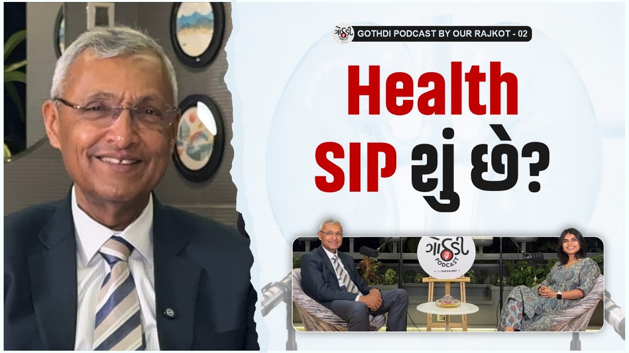 Health SIP એટલે શું?  | કેમ દરેક માટે જરૂરી છે? | Dr. Sanjay Pandya | Gothdi Podcast Clips