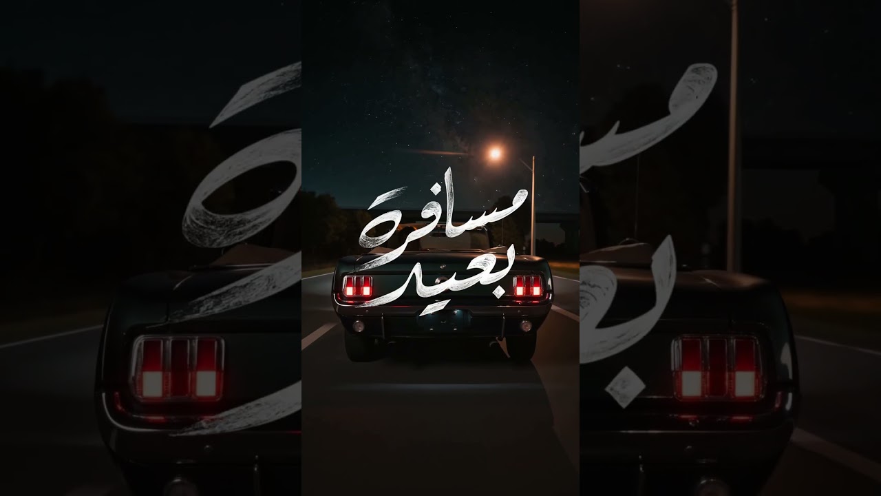 مسافرة بعيد .. قريبًا