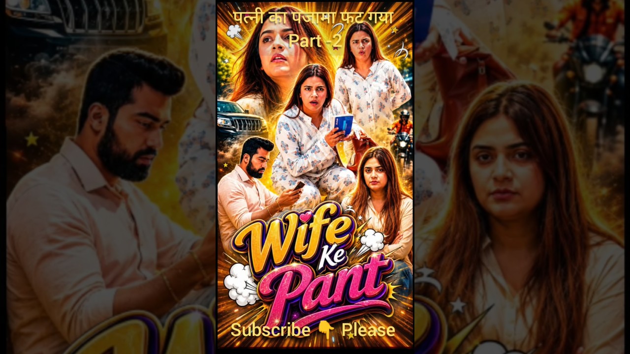 part -2 पत्नी का पजामा फट गया #yashrajasthani #comedy #familyfirst #viral #love #shortvideos