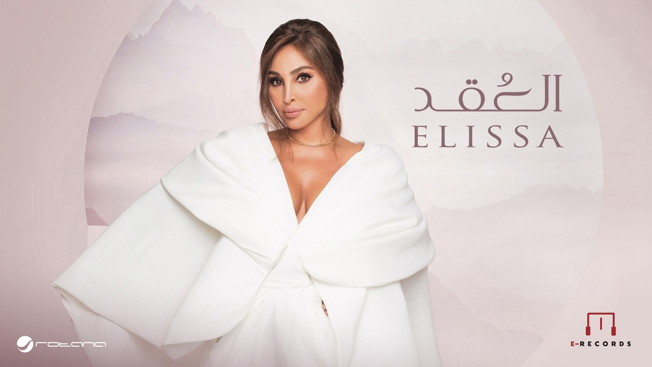 Elissa - ⁠El Okd | Lyrics Video | اليسا - العقد