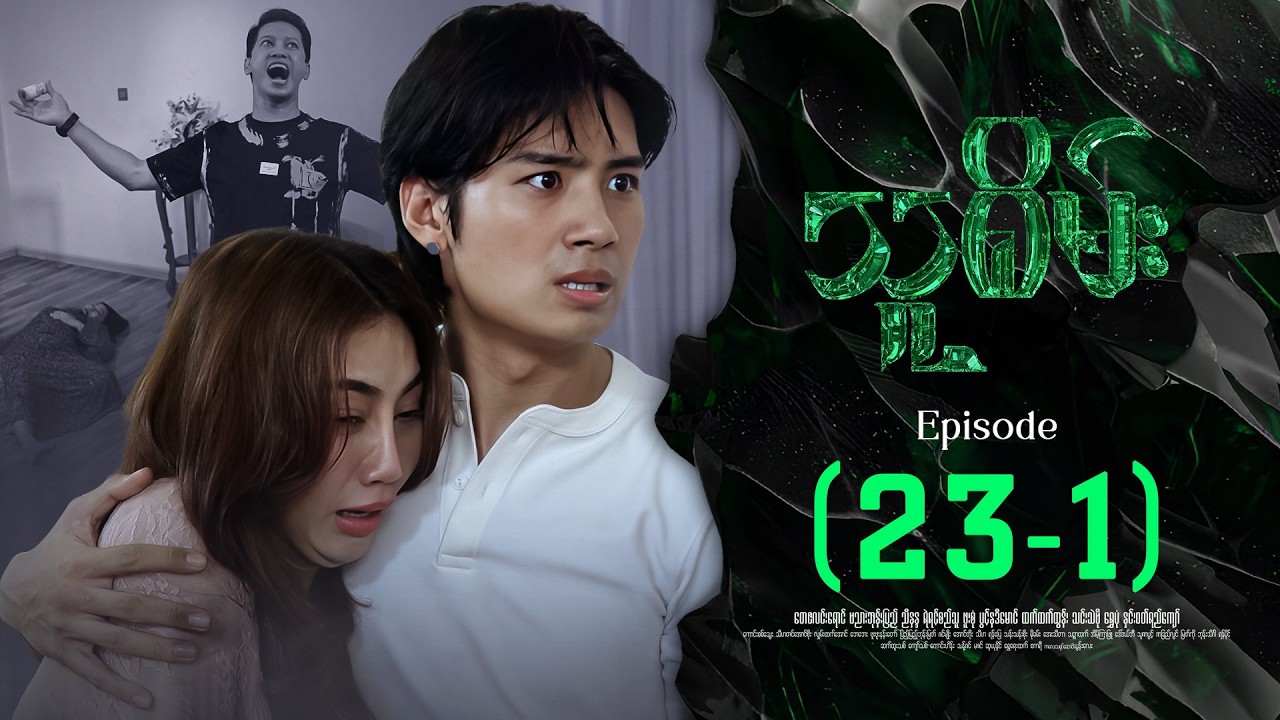 သူစိမ်း - Episode ( 23-1 ) #drama #myanmarseries #thusamec