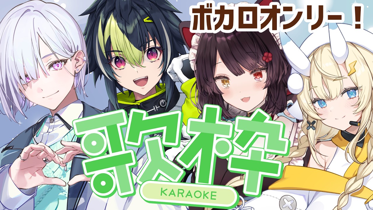 【コラボ歌枠】ボカロオンリー歌枠！初めてメンバーと一緒に歌うぞ！【戌亥とこ/にじさんじ】