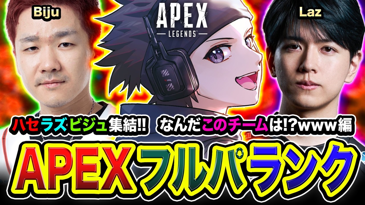 【APEXランク】新鮮すぎ！なんだこのチームは！さすがに激アツの塊ですゾwww編  Laz, Biju【ハセシン】Apex Legends