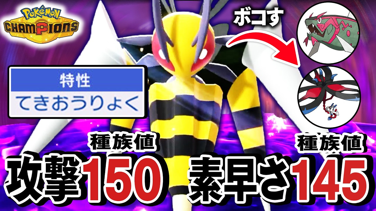 環境適応型『メガスピアー』が想像の5億倍強くてわろた【ポケモンチャンピオンズ】