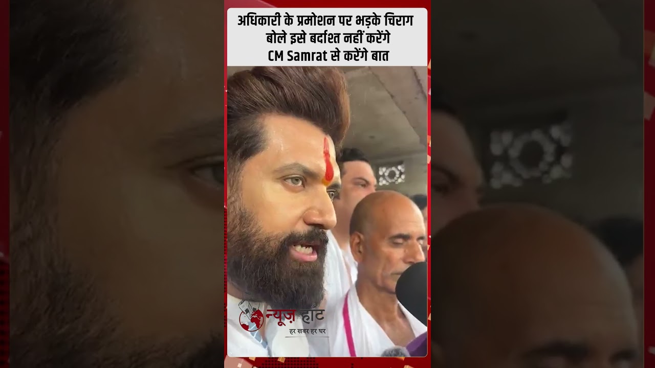 अधिकारी के प्रमोशन पर भड़के Chirag Paswan, बोले— इसे बर्दाश्त नहीं करेंगे; CM Samrat से करेंगे बात