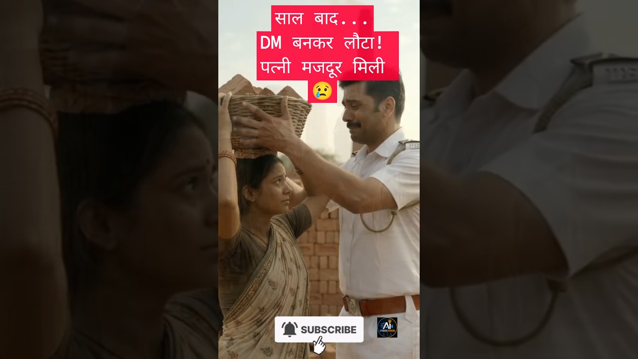7 साल बाद पति DM बनकर गाँव लौटा, पत्नी ईंट भट्ठे पर मजदूरी करती मिली | Emotional Story