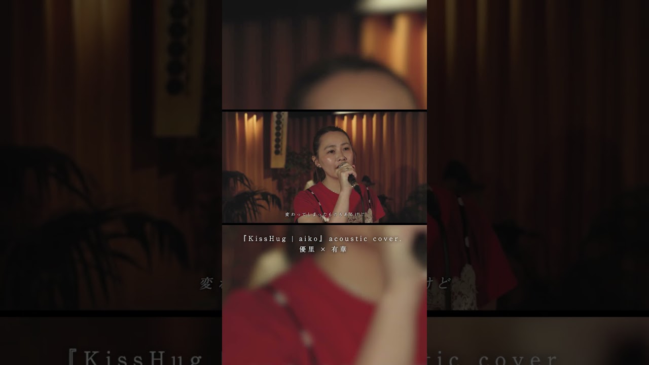 『KissHug | aiko』acoustic cover. 優里 × 有華#shorts