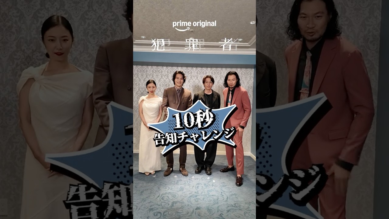 🎙️10秒告知チャレンジ！Prime Originalドラマ『犯罪者』プライムビデオで【全話】独占配信中 #ドラマ犯罪者 #犯罪者は誰だ