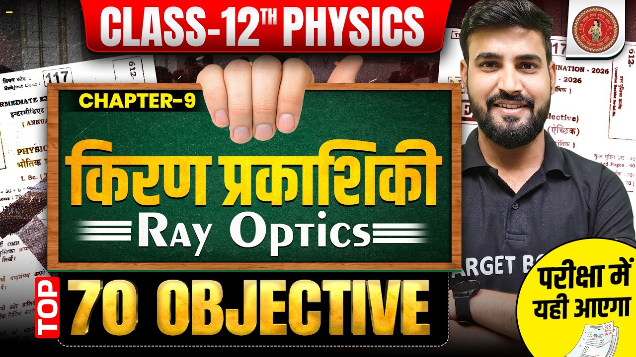 किरण प्रकाशिकी | Class 12 Physics Chapter 9 Objective | 12th Physics Chapter 9 Bihar Board 2027