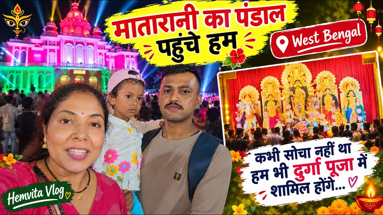 कभी सोचा नहीं था हम भी दुर्गा पूजा में शामिल होंगे ❤️ | मातारानी का पंडाल | hemvitavlog |