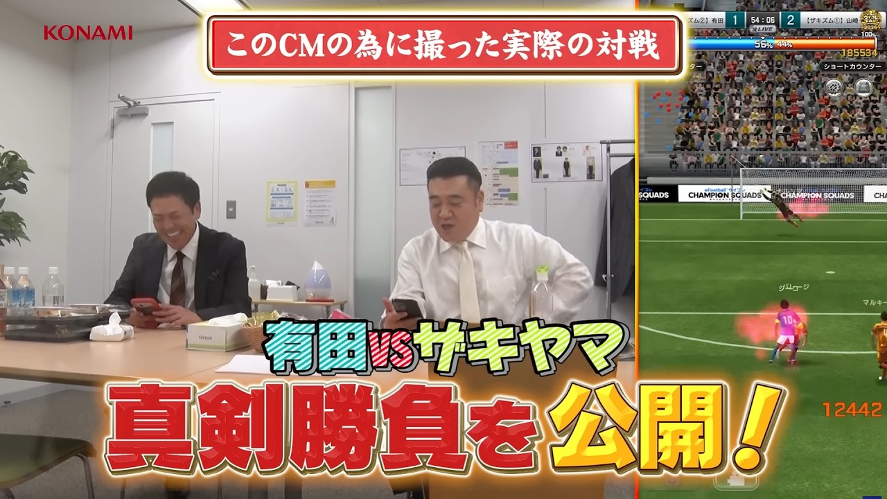 【有田・ザキヤマ サッカーゲームで真剣勝負】CM撮影でウイコレ対決!! 熱戦の結果は...!? リアルプレー篇・完全版