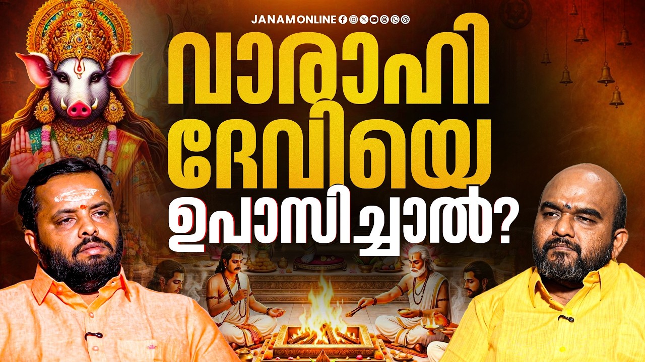 വാരാഹി ദേവിയെക്കുറിച്ച് അറിയേണ്ടതെല്ലാം..തന്ത്രി രാജേഷ് ശർമ്മ പറയുന്നു..Rajesh Sharma | Janam Online