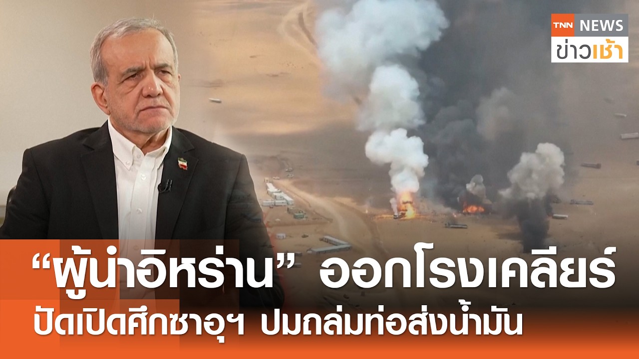 "ผู้นำอิหร่าน" ออกโรงเคลียร์ปัดเปิดศึกซาอุฯ ปมถล่มท่อส่งน้ำมัน l TNN ข่าวเช้า l 13-09-2026
