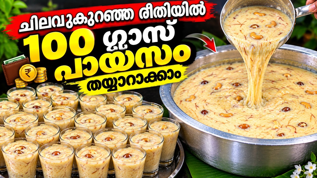 😋ഒരു ടെൻഷനുമില്ലാതെ ചെലവ് കുറഞ്ഞ രീതിയിൽ 100 ഗ്ലാസ് പായസം വീട്ടിൽ തന്നെ തയ്യാറാക്കാം👌Caremal Payasam