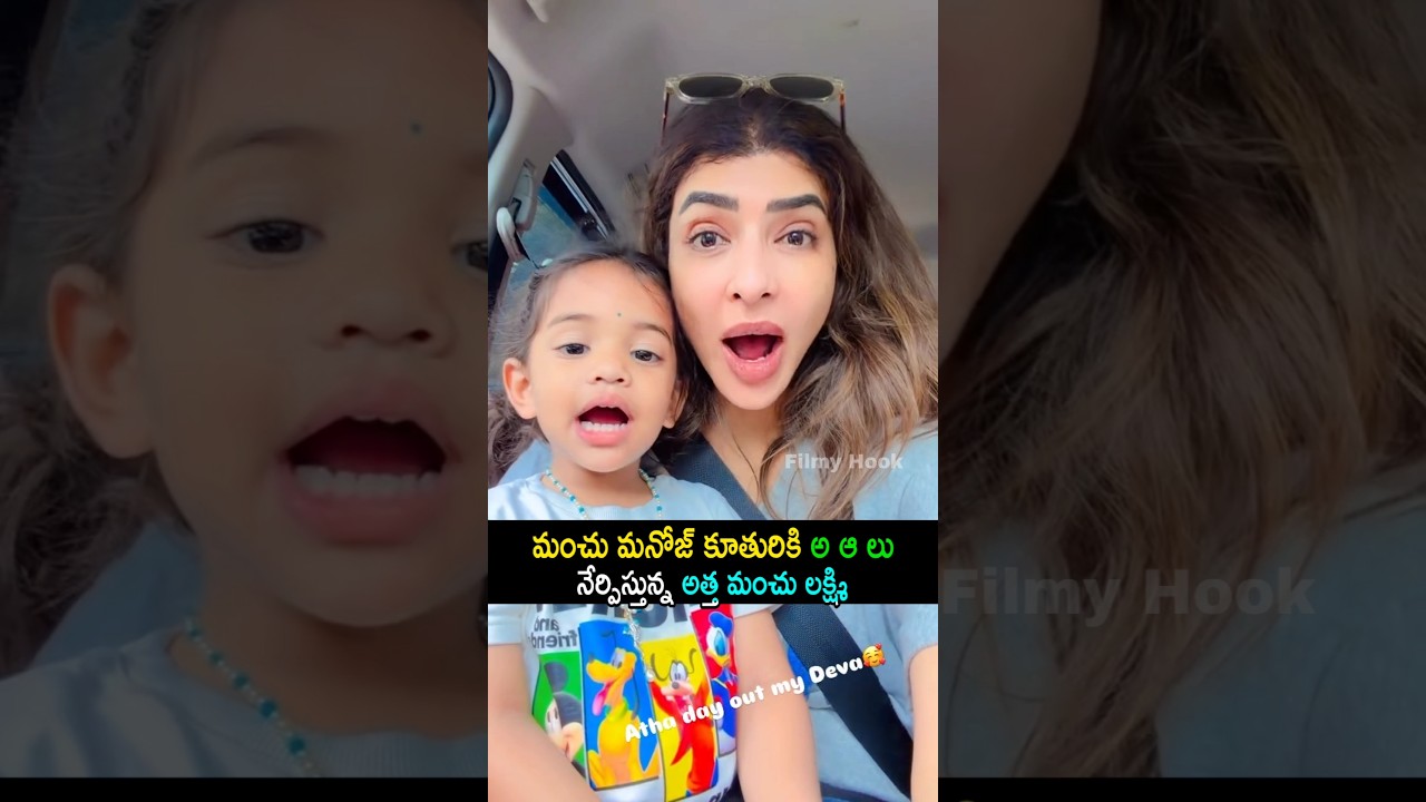 మంచు మనోజ్ కూతురికి అ ఆ లు నేర్పిస్తున్న అత్త మంచు లక్ష్మి | Manchu Lakshmi And Manoj Daughter | FH