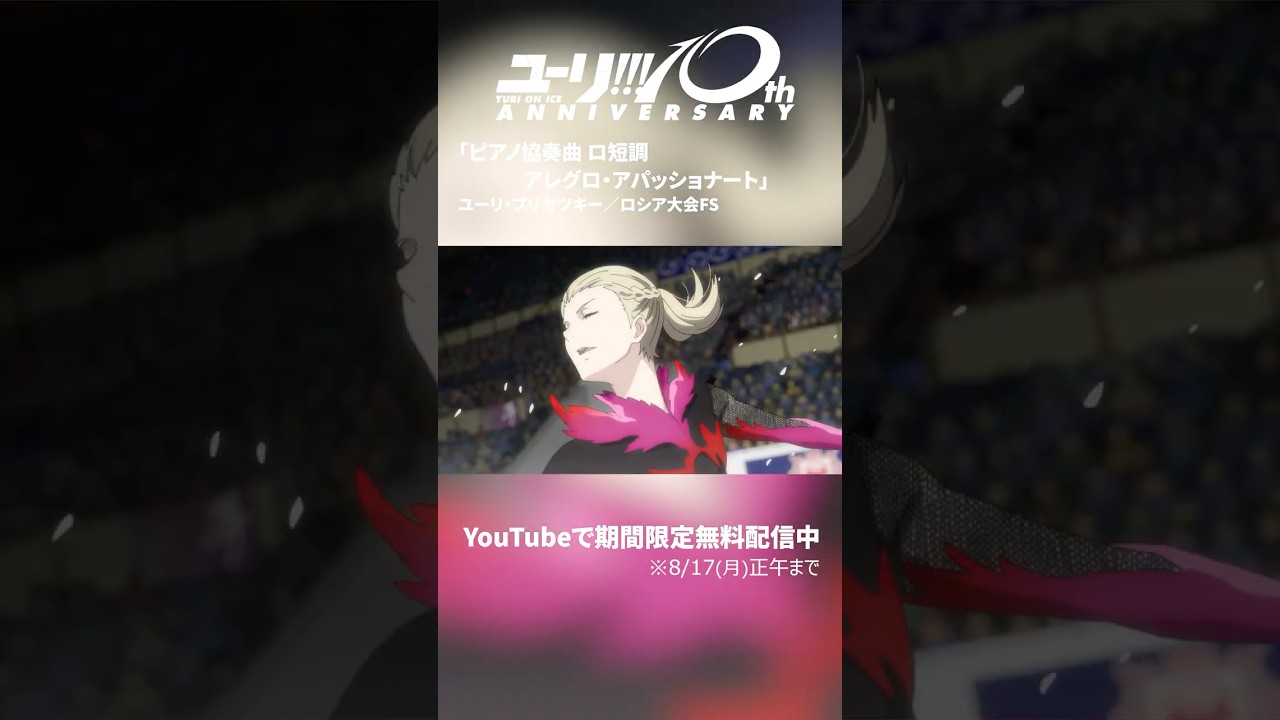 【ユーリ!!! on ICE】「ピアノ協奏曲 ロ短調 アレグロ・アパッショナート」ユーリ・プリセツキー/ロシア大会FS #shorts