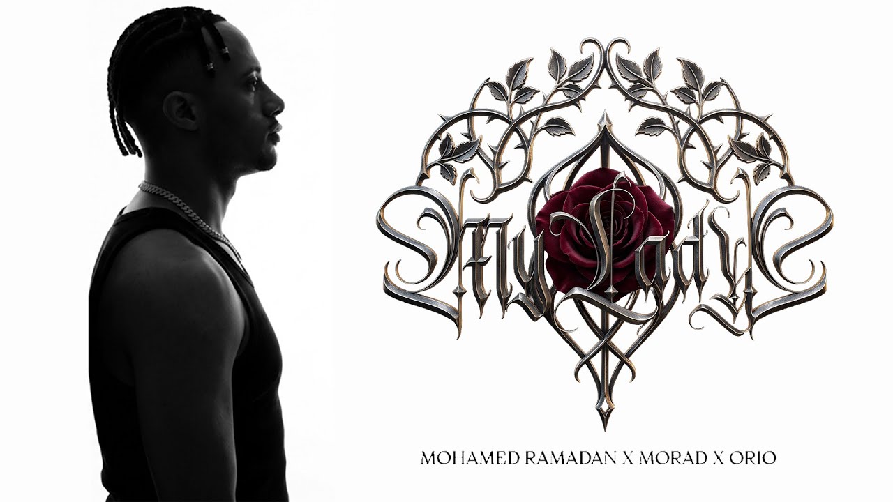 Mohamed Ramadan & Morad & Orio - My Lady / محمد رمضان و مراد و أوريو - ماي ليدي