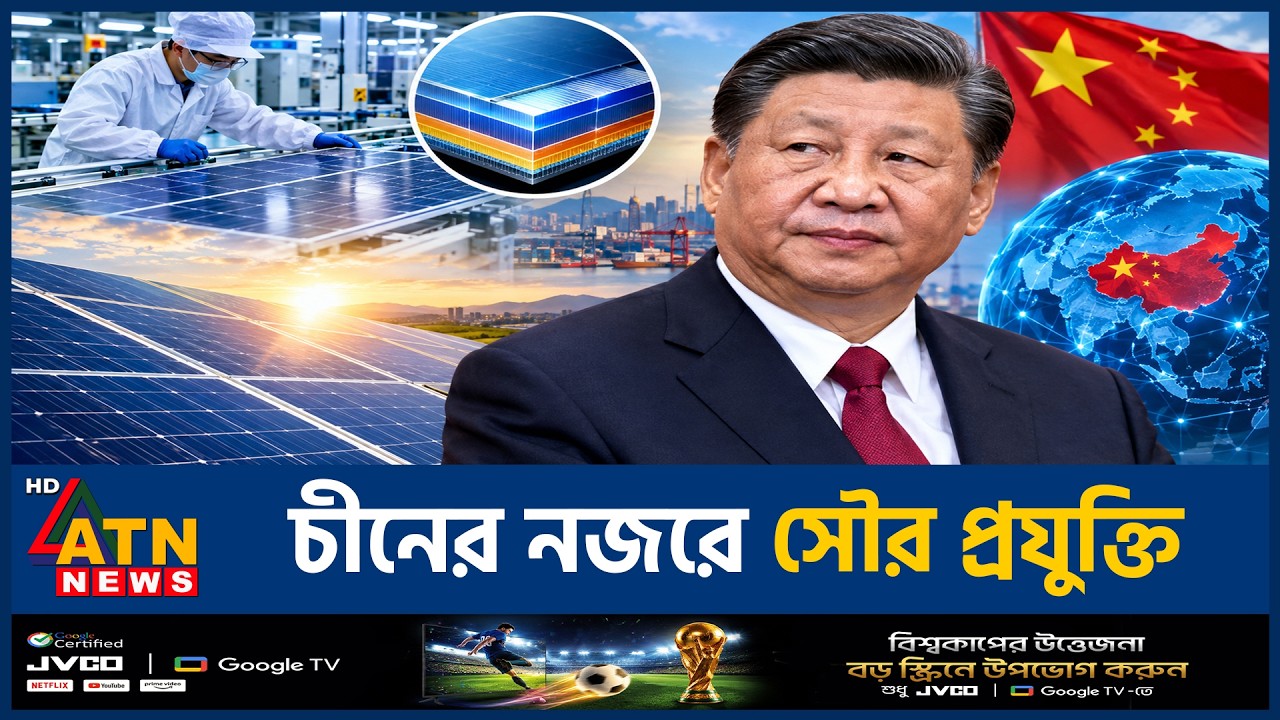সৌর প্রযুক্তি রপ্তানিতে নিয়ন্ত্রণ চায় চীন | China Solar Controls | ATN News