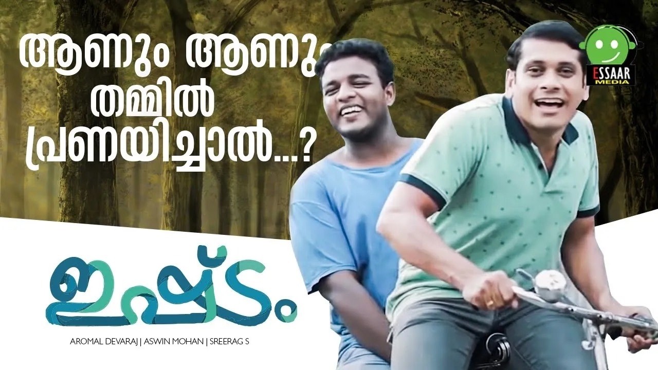 ഇഷ്ടം | ISHTAM | MALAYALAM SHORTFILM | AROMAL DEVARAJ | ASWIN MOHAN | SREERAG S | ESSAAR FILMS