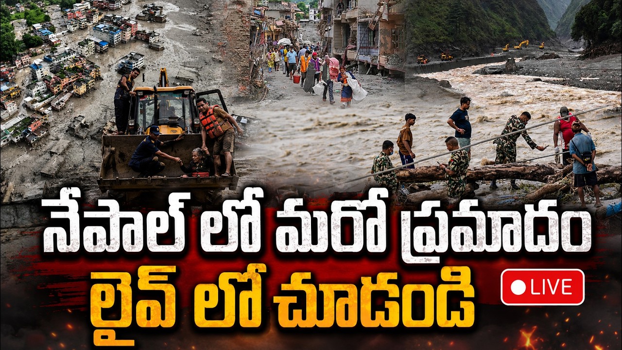 Big Breaking 🔴నేపాల్ లో మరో ప్రమాదం | Nepal Floods Latest Visuals | China Big Warning | Floods Live