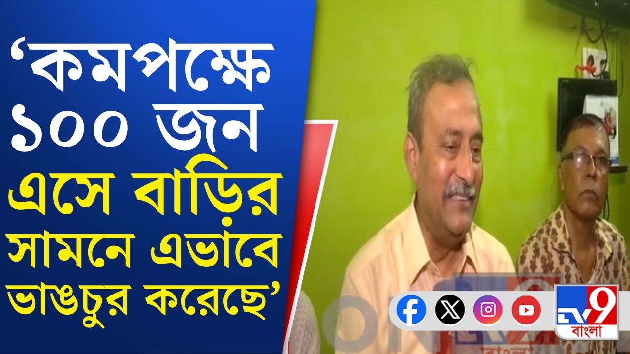 Jadavpur News: যাদবপুরের প্রাক্তন বিধায়কের বাড়িতে ভাঙচুরের অভিযোগ | #TV9Cut